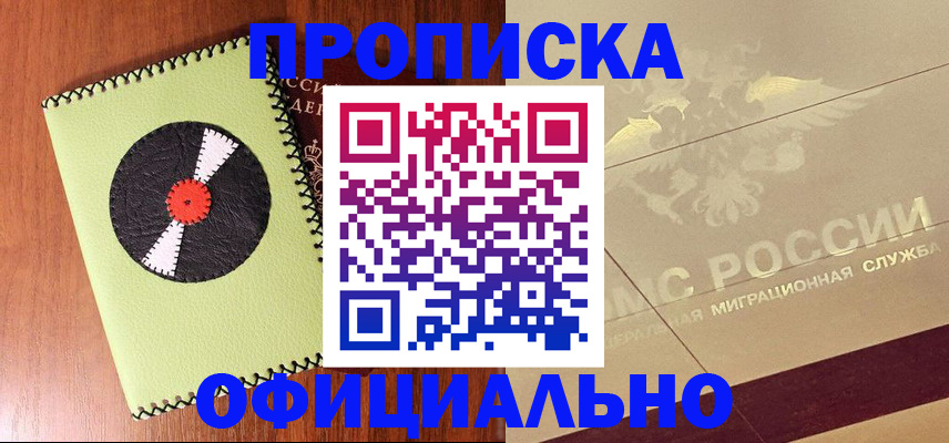 временная регистрация для школы в Белореченске