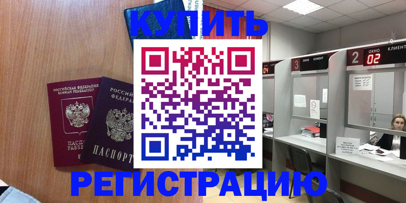 прописка штамп в Белореченске