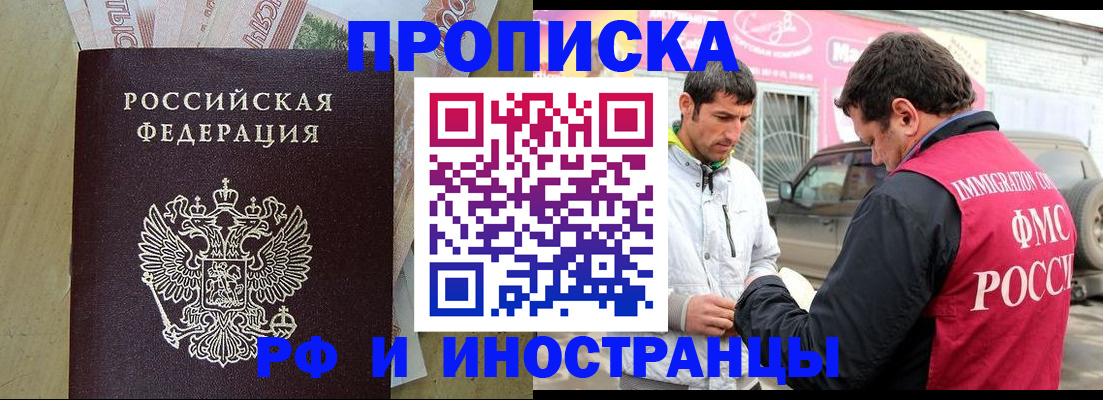 купить прописку в Белореченске